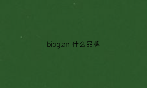 bioglan什么品牌(bilano手表是什么牌子)